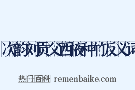 次韵刘贡父西掖种竹反义词是什么意思的图片